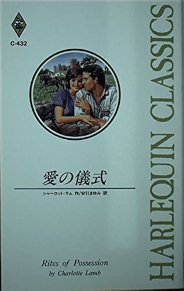 【中古】 愛の儀式/ハーパーコリンズ・ジャパン/シャーロット・ラム 中古】 愛の儀式/ハーパーコリンズ・ジャパン/シャーロット・ラム